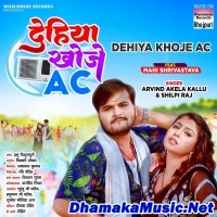 Dehiya Khoje AC (Arvind Akela Kallu, Shilpi Raj) 