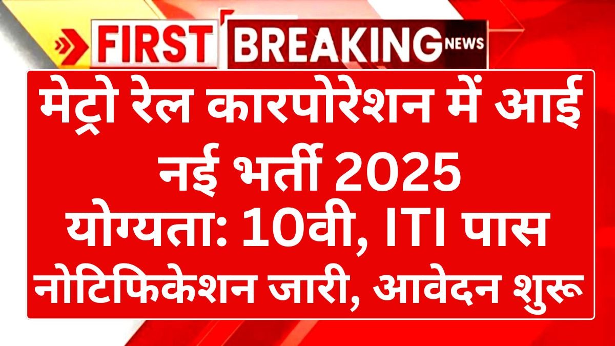 Metro Rail Maintainer Vacancy 2025