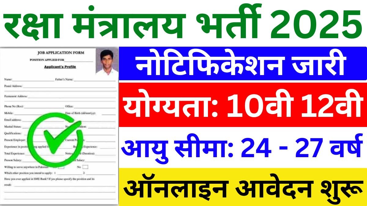 Raksha Mantralaya Vacancy 2025