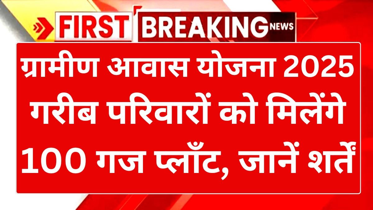 gramin awas yojana 100 gaj plot