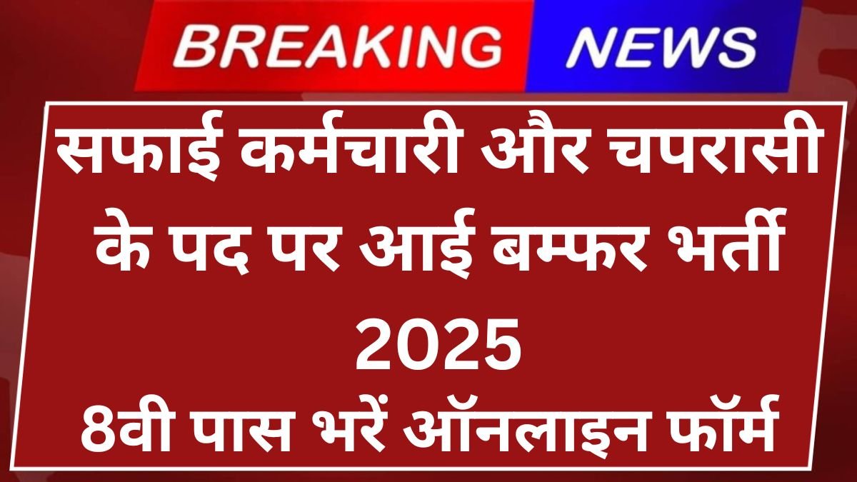 Safai Karmchari Vacancy 2025